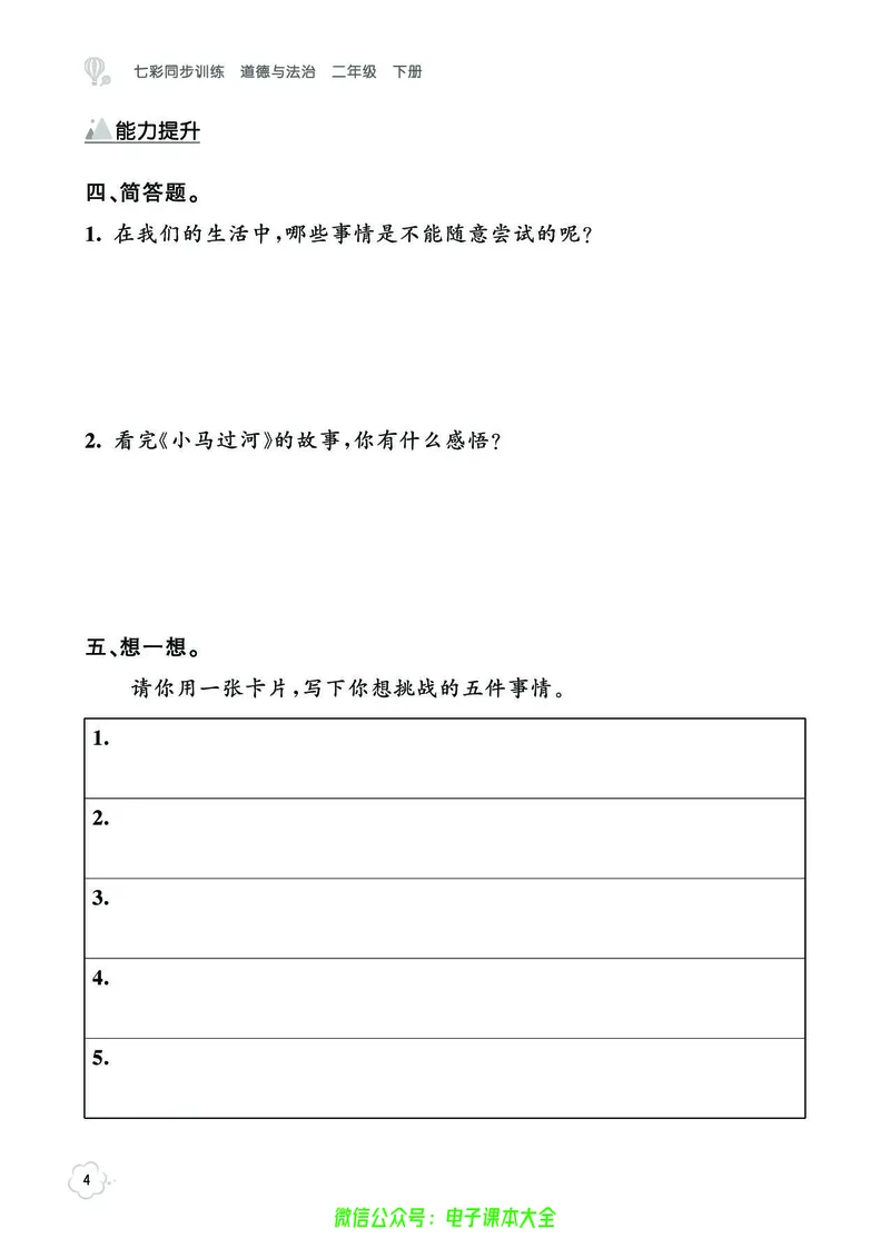道法2b_A493小学道法_人教版小学道德与法治教学资源包_小学道法（预习复习资料大礼包）_《七彩同步训练》
