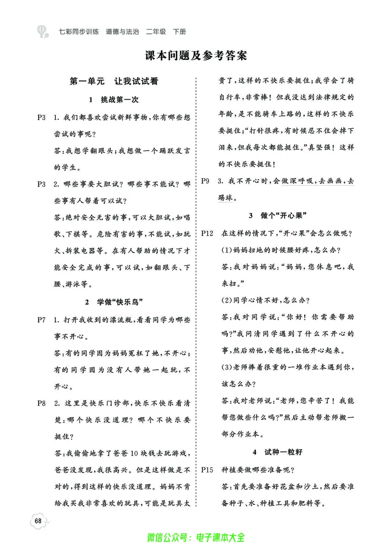 道法2b_A493小学道法_人教版小学道德与法治教学资源包_小学道法（预习复习资料大礼包）_《七彩同步训练》