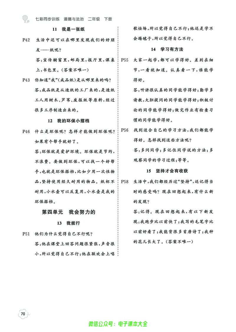 道法2b_A493小学道法_人教版小学道德与法治教学资源包_小学道法（预习复习资料大礼包）_《七彩同步训练》