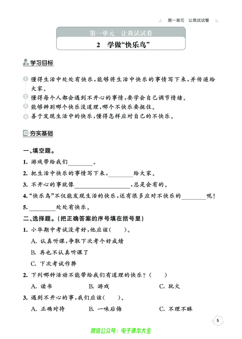 道法2b_A493小学道法_人教版小学道德与法治教学资源包_小学道法（预习复习资料大礼包）_《七彩同步训练》