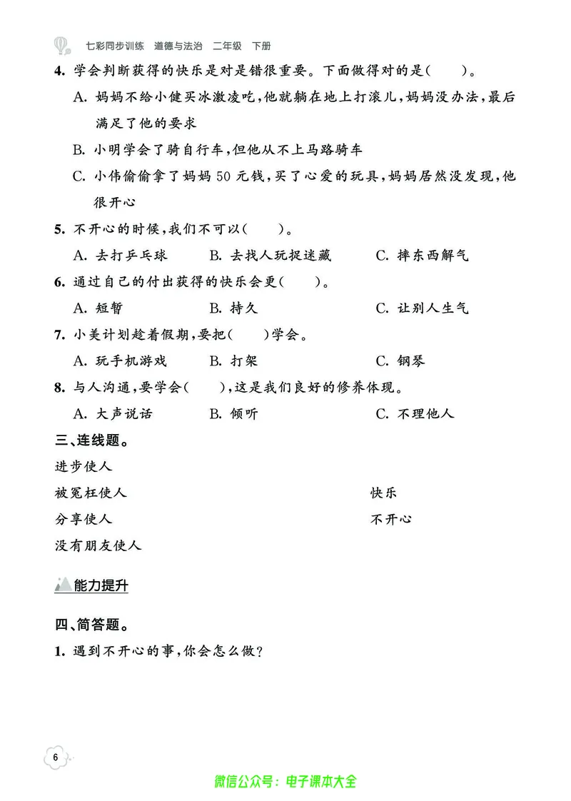 道法2b_A493小学道法_人教版小学道德与法治教学资源包_小学道法（预习复习资料大礼包）_《七彩同步训练》
