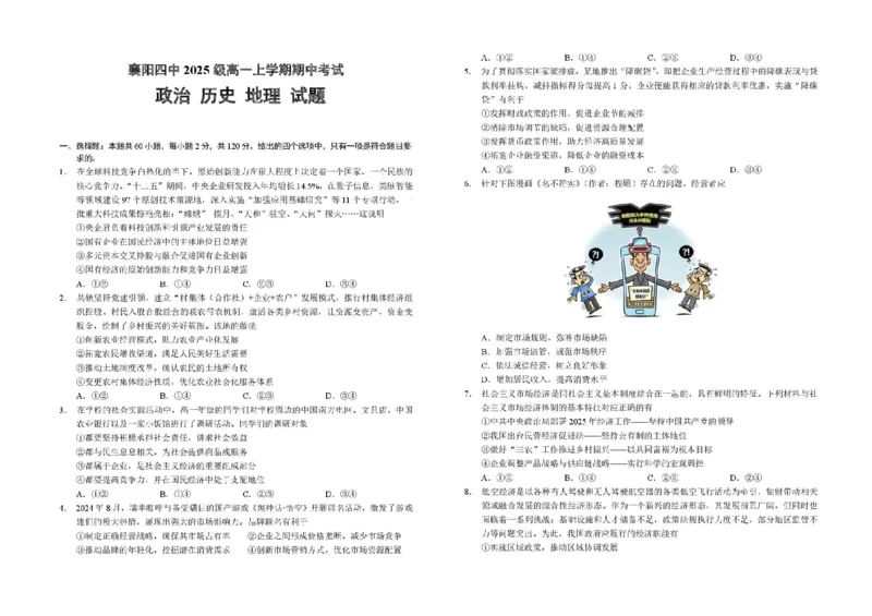 湖北省襄阳市第四中学2025-2026学年高一上学期期中考试文综（政史地）试卷含答案_2025年12月高一试卷_251201湖北省襄阳市第四中学2025-2026学年高一上学期11月期中（全）