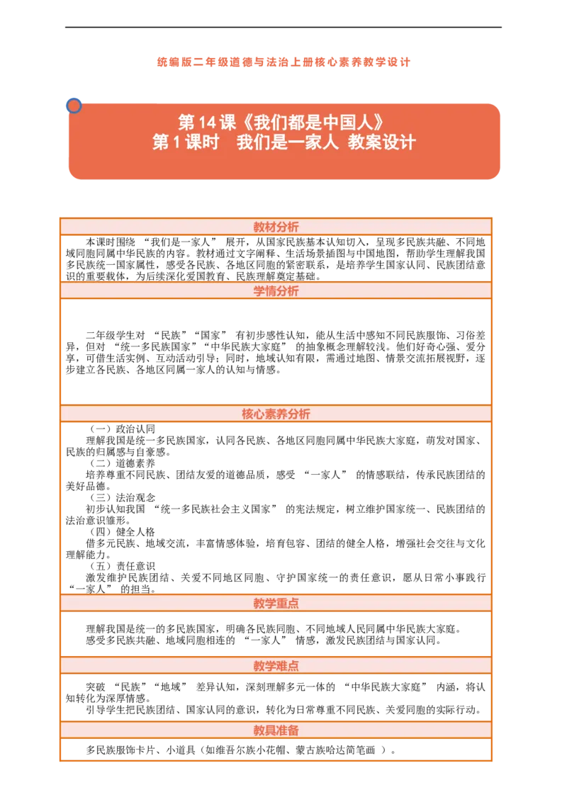 第14课《我们都是中国人》第1课时我们是一家人教案设计_A493小学道法_人教版小学道德与法治教学资源包_人教版小学道德与法治（新教材123年级）(2025秋新版)_1-3年级上册（25秋更新）