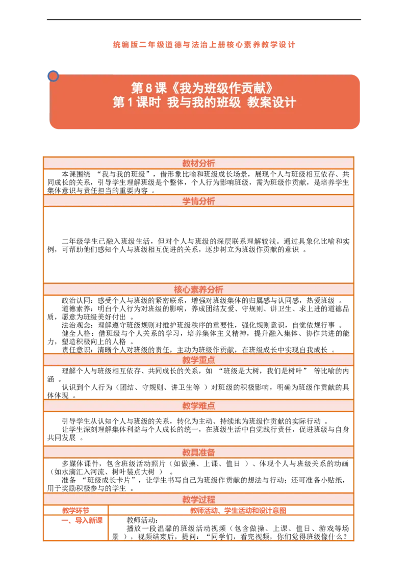 第8课《我为班级作贡献》第1课时我与我的班级教案设计_A493小学道法_人教版小学道德与法治教学资源包_人教版小学道德与法治（新教材123年级）(2025秋新版)_1-3年级上册（25秋更新）