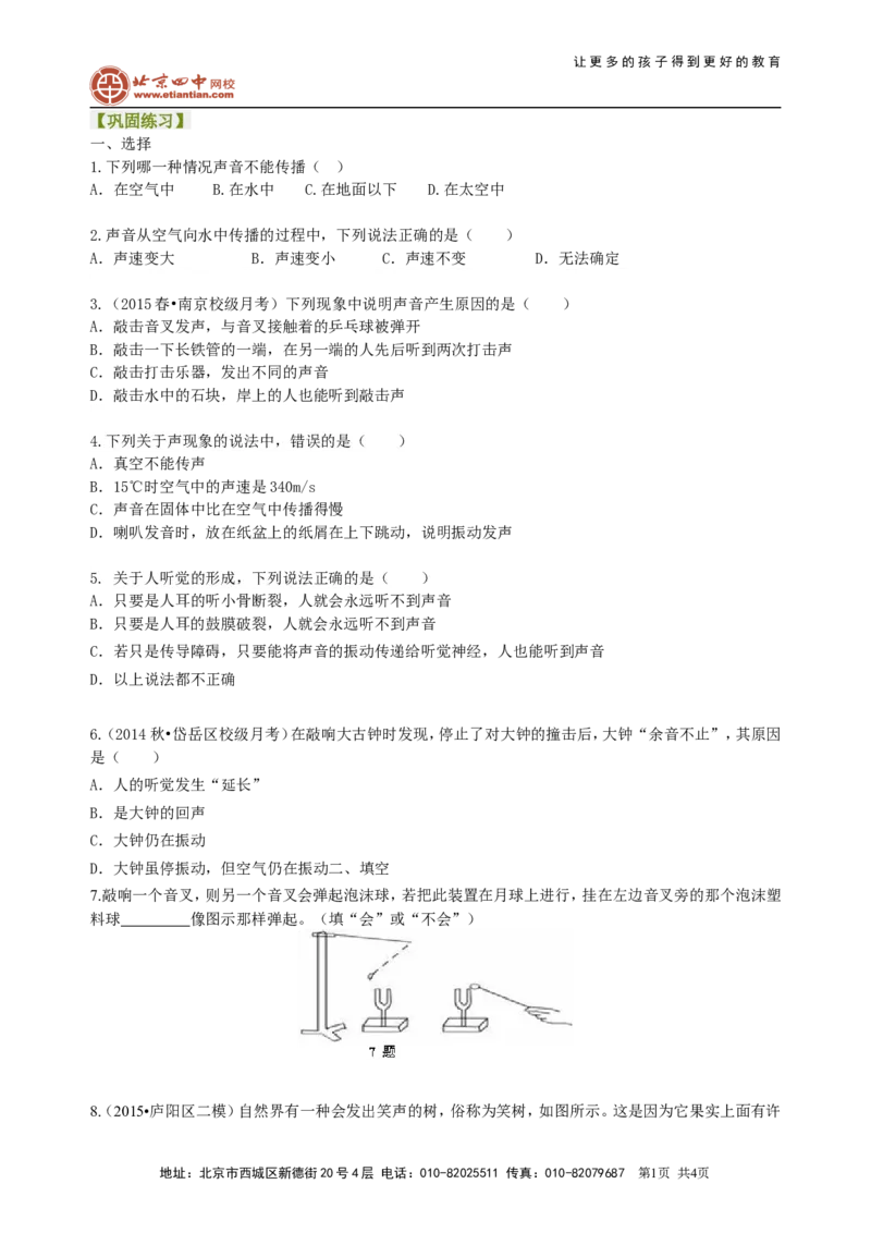 声音的产生与传播巩固练习_初物_1初中物理_北京四中内部教案初二物理_声音的产生与传播