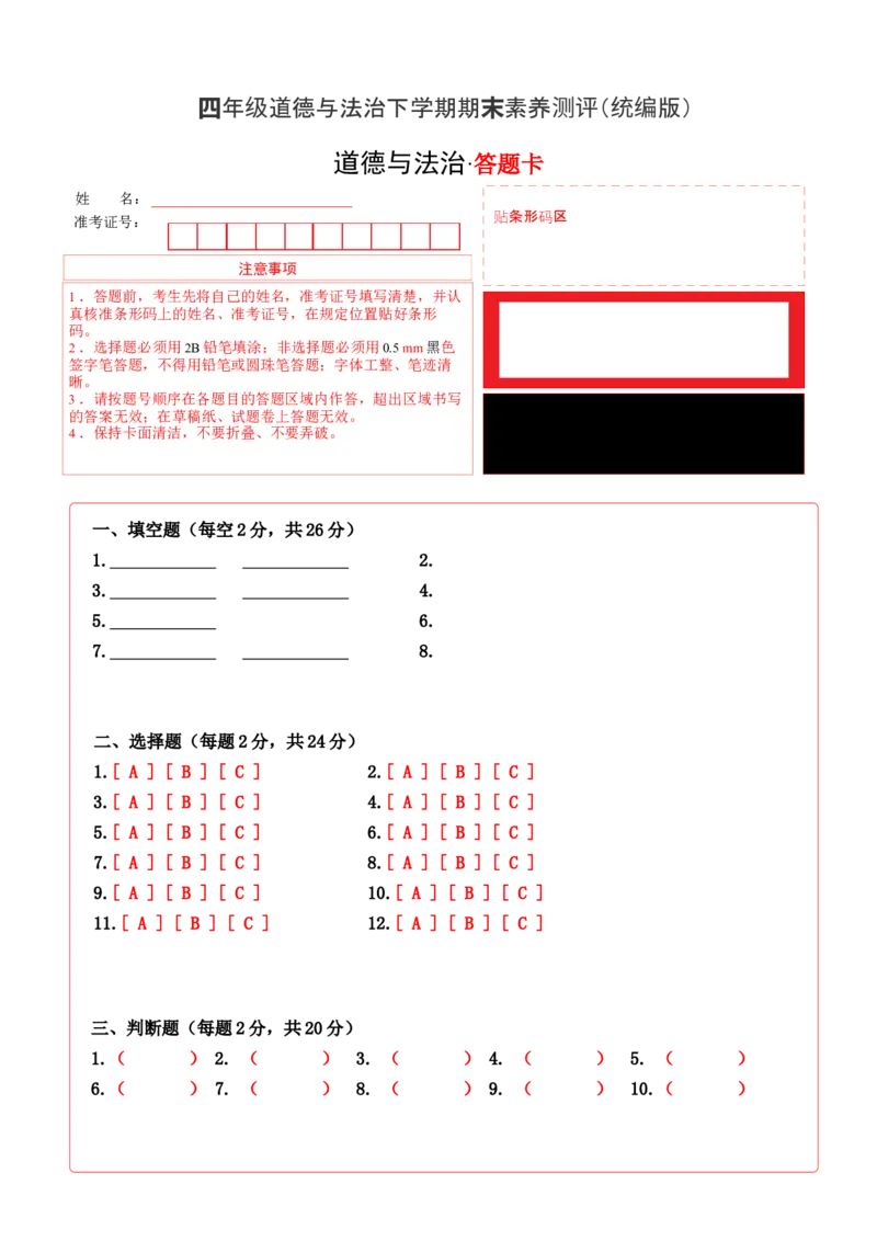 道德与法治（基础卷02）（答题卡）_A493小学道法_26新四年级道法下册（统编版）_期中+期末-K151_期末试卷