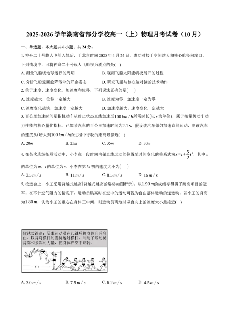 湖南省多校联考2025-2026学年高一上学期10月月考物理试题Word版含解析_2025年10月高一试卷_251028湖南省多校联考2025-2026学年高一上学期10月月考