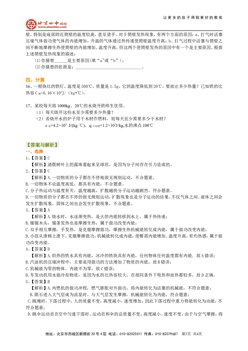 总复习：热和能（基础）巩固练习_初物_1初中物理_中考物理！_中考物理全套！北京四中内部教案_总复习：热和能(基础)
