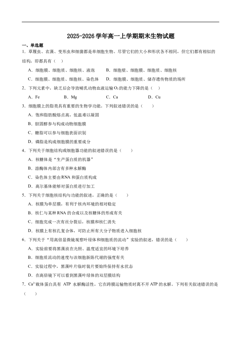 湖南师范大学附属中学2025-2026学年高一上学期期末生物试卷（含答案）_2026年02月高一试卷_260208湖南师范大学附属中学2025-2026学年高一上学期1月期末试题（全）
