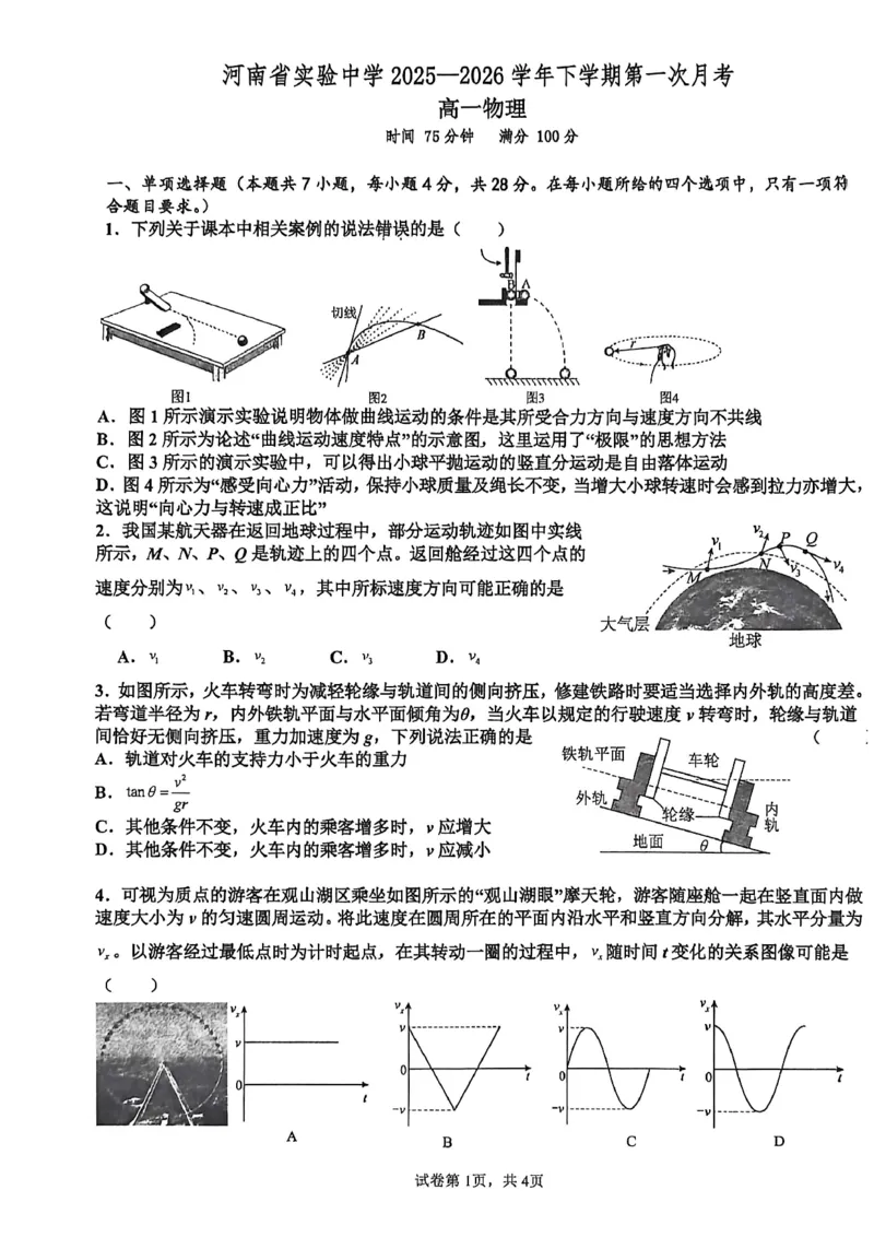 物理-河南实验中学2025-2026学年高一下学期月考一_2026年04月高一试卷_260407河南实验中学2025-2026学年高一下学期月考一