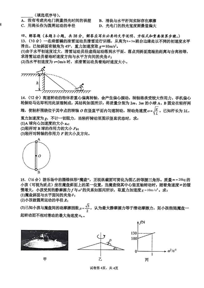 物理-河南实验中学2025-2026学年高一下学期月考一_2026年04月高一试卷_260407河南实验中学2025-2026学年高一下学期月考一