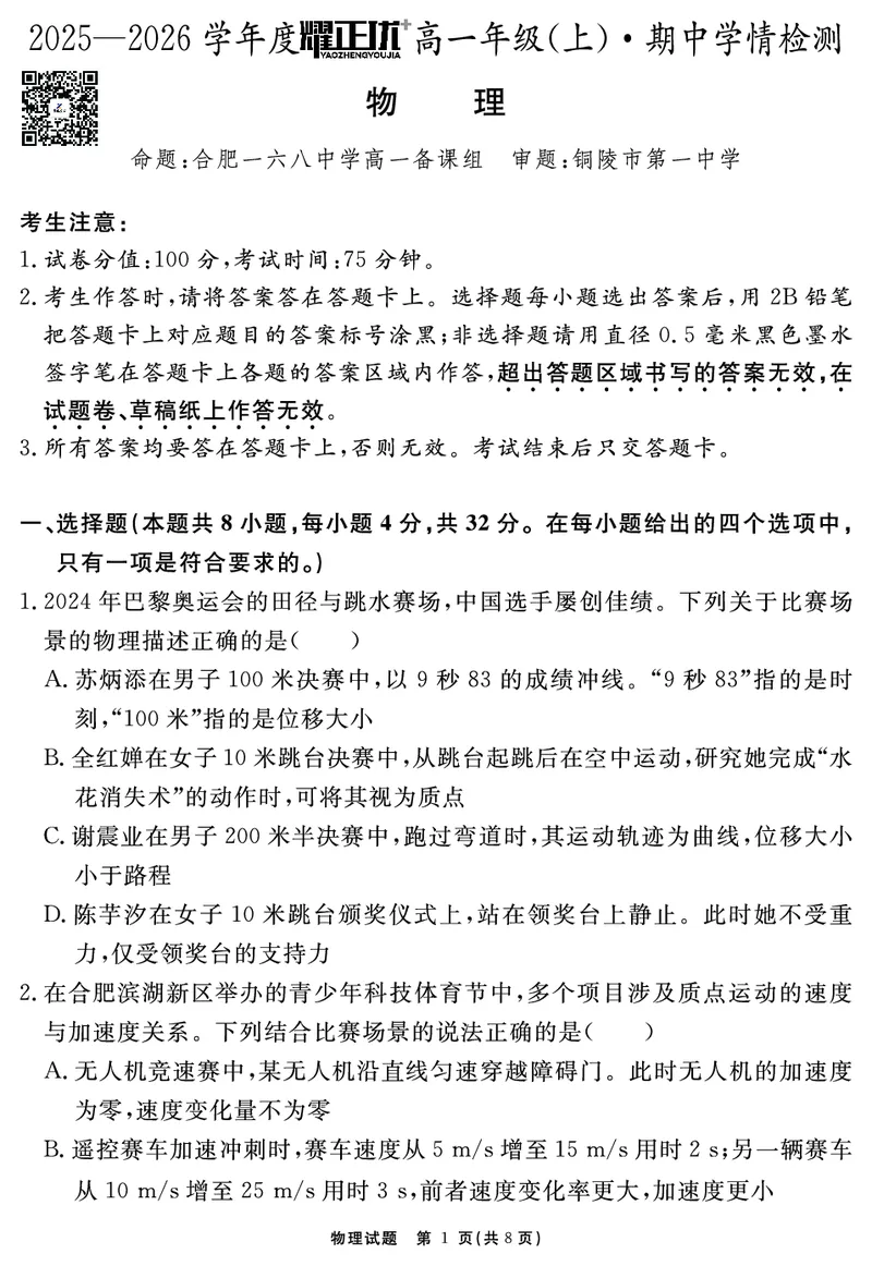 物理试题_2025年11月高一试卷_251127安徽省2025-2026学年度&ldquo;耀正优+&rdquo;高一年级（上）期中学情检测（全）