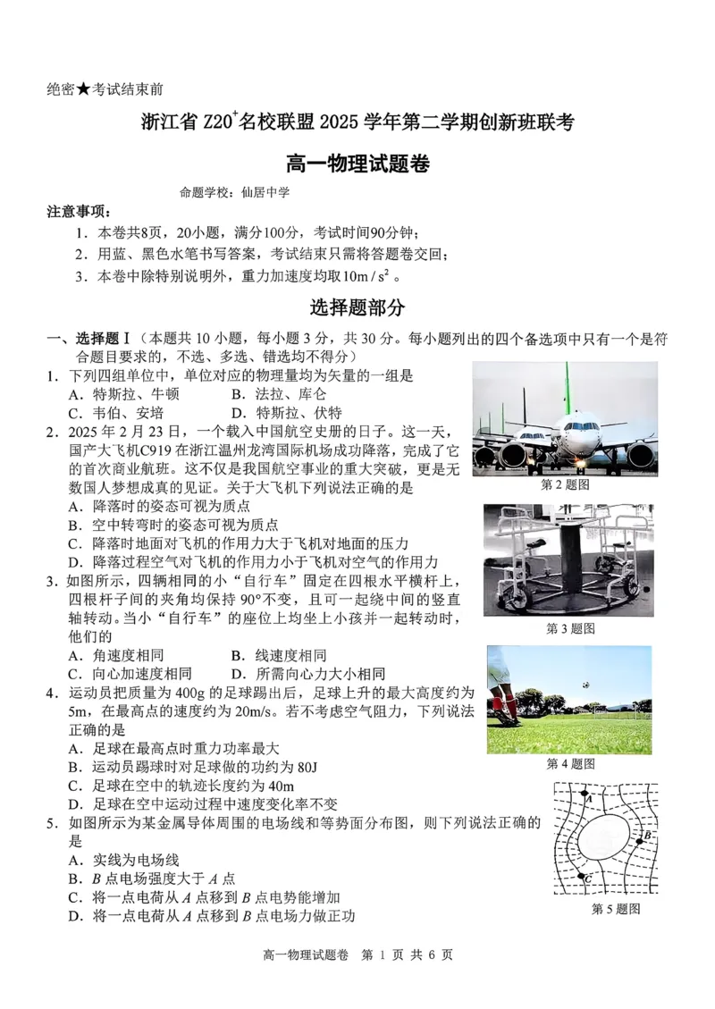 物理试题+答案_2026年03月高一试卷_260306浙江省Z20名校联盟2025-2026学年高一第二学期创新班联考