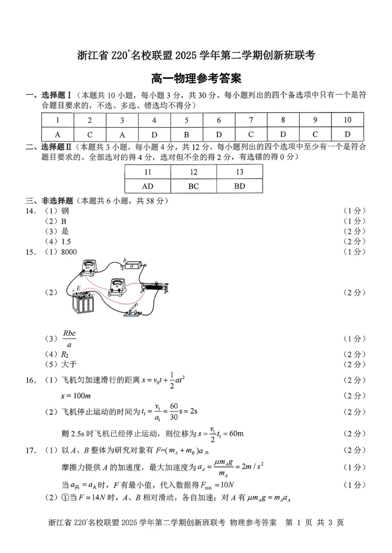 物理试题+答案_2026年03月高一试卷_260306浙江省Z20名校联盟2025-2026学年高一第二学期创新班联考