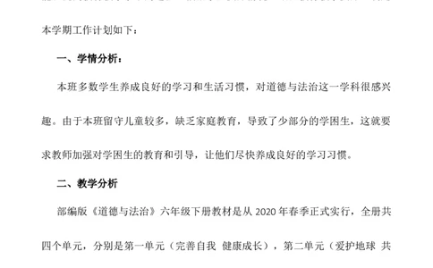 部编版六下《道德与法治》教学计划和教学进度_A493小学道法_26新六年级道法下册（统编版）_教学计划