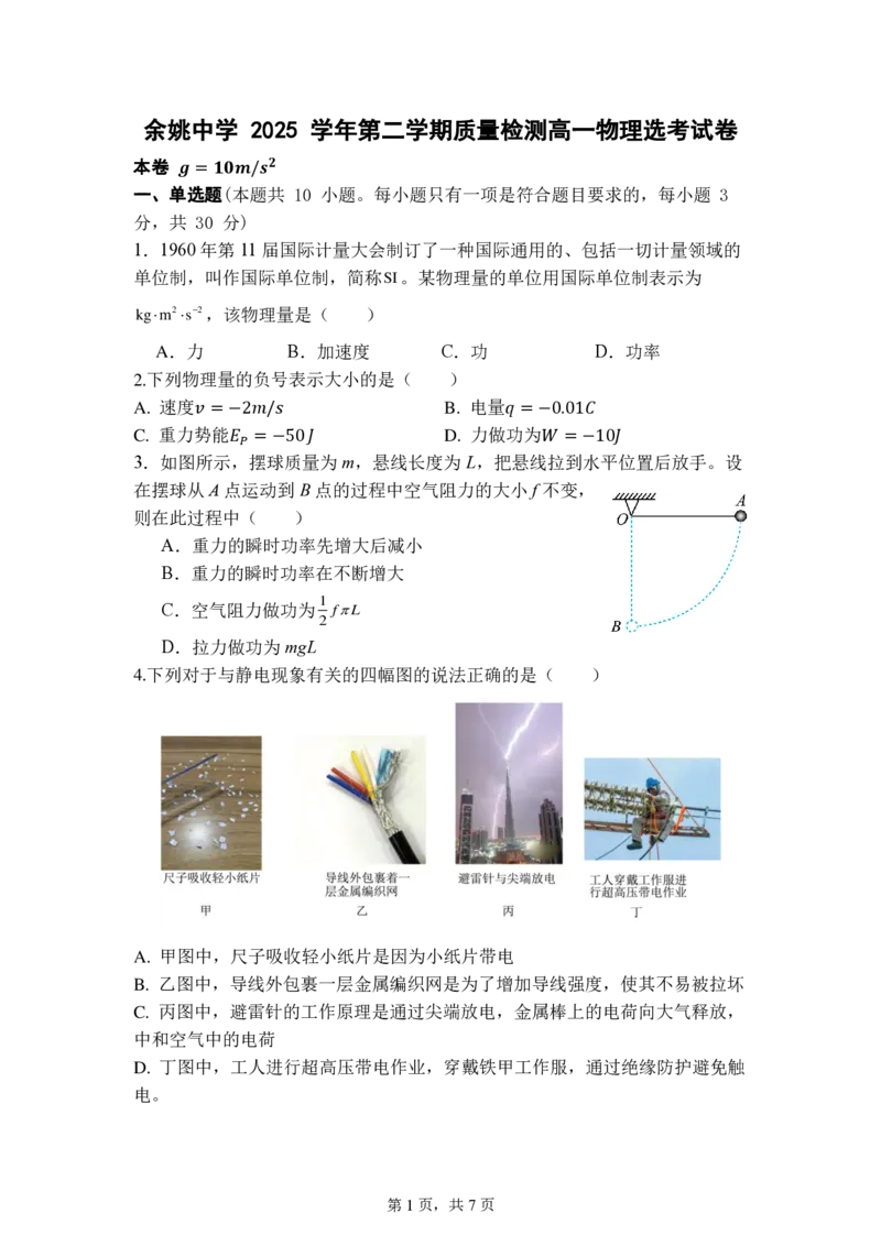 物理选考_2026年04月高一试卷_260421浙江省余姚中学2025-2026学年高一下学期4月质量检测试题