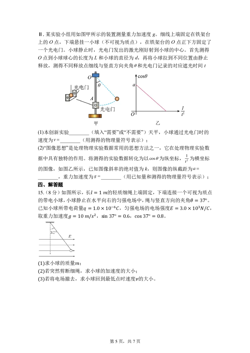 物理选考_2026年04月高一试卷_260421浙江省余姚中学2025-2026学年高一下学期4月质量检测试题