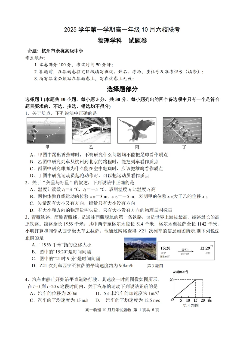 物理卷-2510高一浙江六校_2025年10月高一试卷_251013浙江省六校联盟2025-2026学年高一上学期10月月考_浙江省六校联盟2025-2026学年高一上学期10月月考物理试题（含答案）