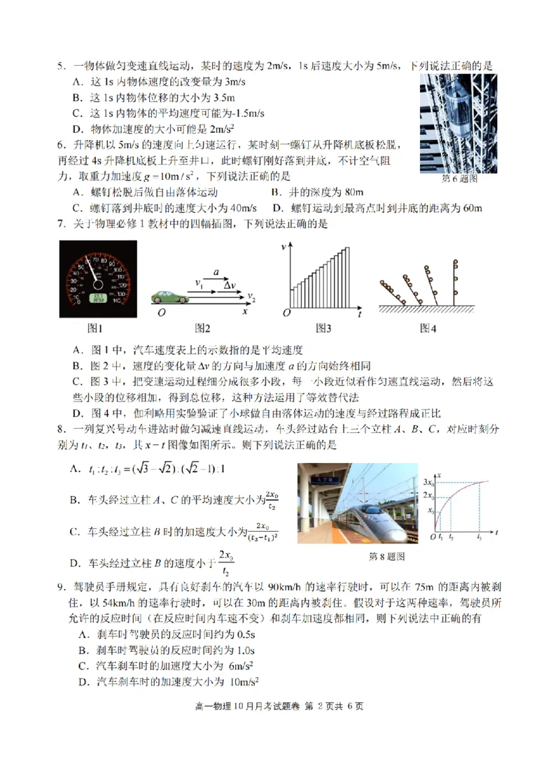 物理卷-2510高一浙江六校_2025年10月高一试卷_251013浙江省六校联盟2025-2026学年高一上学期10月月考_浙江省六校联盟2025-2026学年高一上学期10月月考物理试题（含答案）