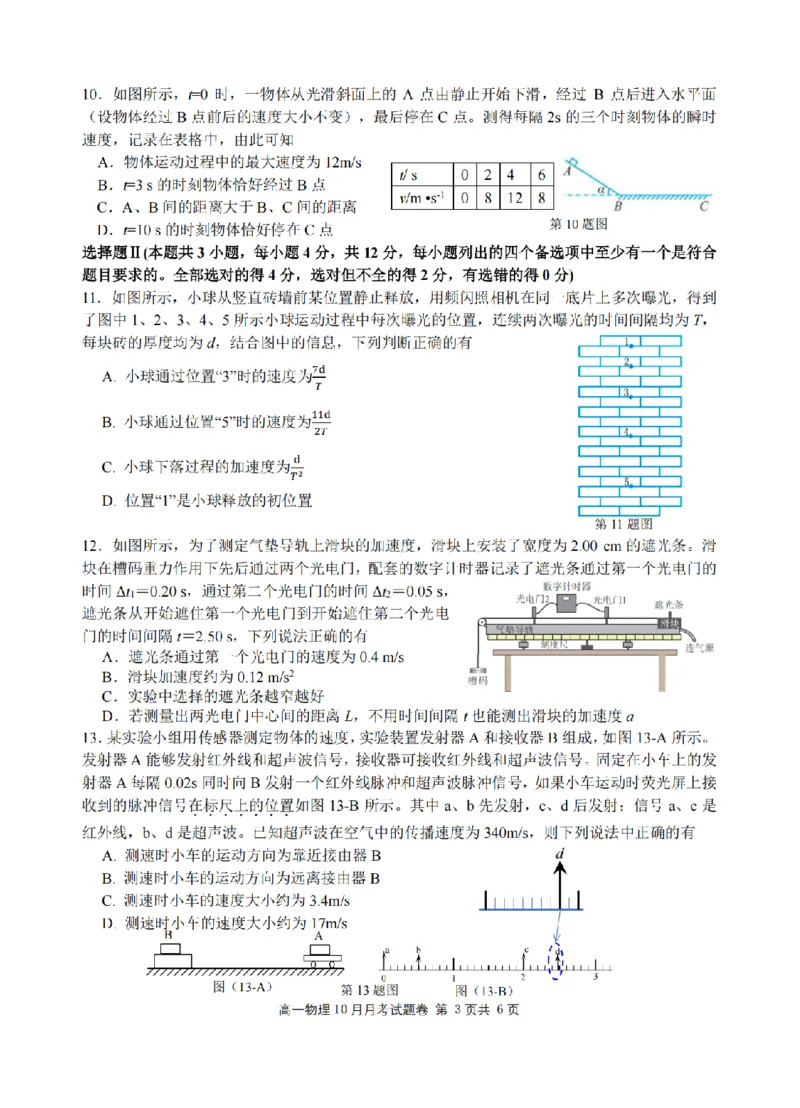 物理卷-2510高一浙江六校_2025年10月高一试卷_251013浙江省六校联盟2025-2026学年高一上学期10月月考_浙江省六校联盟2025-2026学年高一上学期10月月考物理试题（含答案）