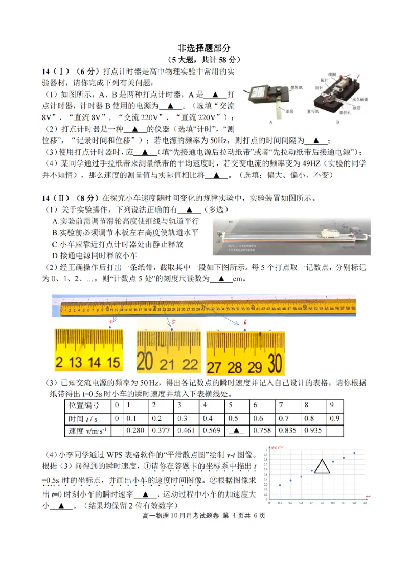 物理卷-2510高一浙江六校_2025年10月高一试卷_251013浙江省六校联盟2025-2026学年高一上学期10月月考_浙江省六校联盟2025-2026学年高一上学期10月月考物理试题（含答案）