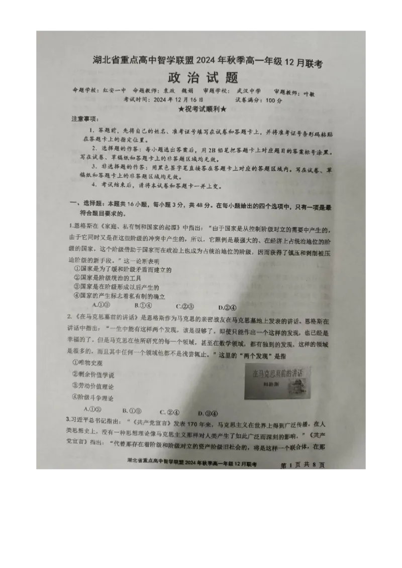 湖北省重点高中智学联盟2024年秋季高一年级12月联考政治试题（原卷版）-_2024年12月试卷_1230湖北省重点高中智学联盟2024-2025学年高一上学期12月月考