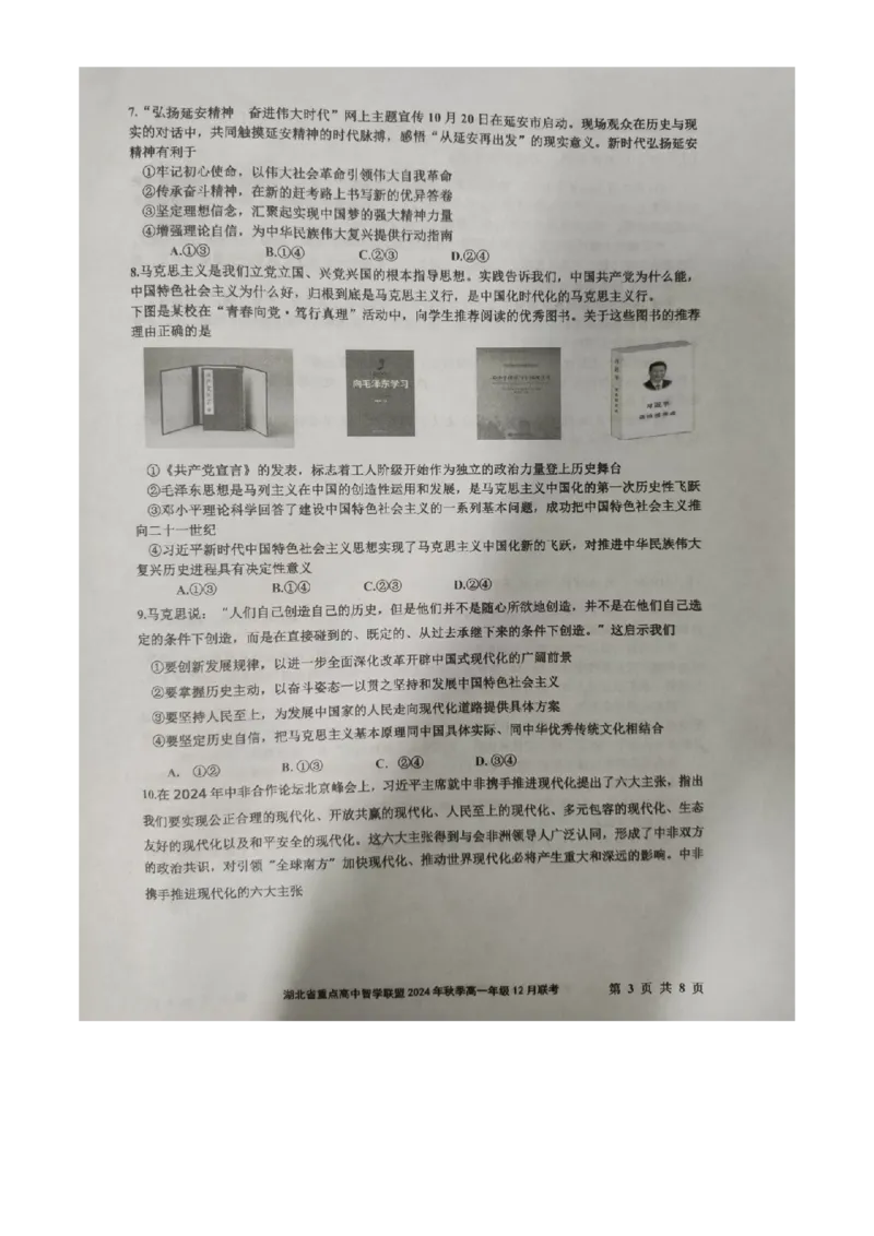 湖北省重点高中智学联盟2024年秋季高一年级12月联考政治试题（原卷版）-_2024年12月试卷_1230湖北省重点高中智学联盟2024-2025学年高一上学期12月月考