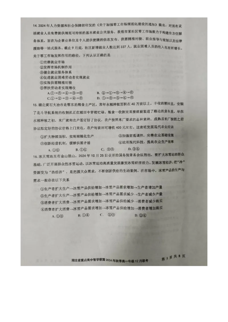 湖北省重点高中智学联盟2024年秋季高一年级12月联考政治试题（原卷版）-_2024年12月试卷_1230湖北省重点高中智学联盟2024-2025学年高一上学期12月月考