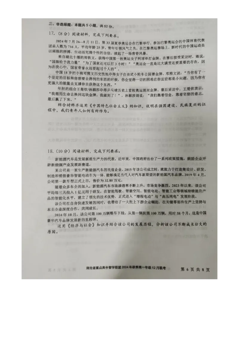 湖北省重点高中智学联盟2024年秋季高一年级12月联考政治试题（原卷版）-_2024年12月试卷_1230湖北省重点高中智学联盟2024-2025学年高一上学期12月月考