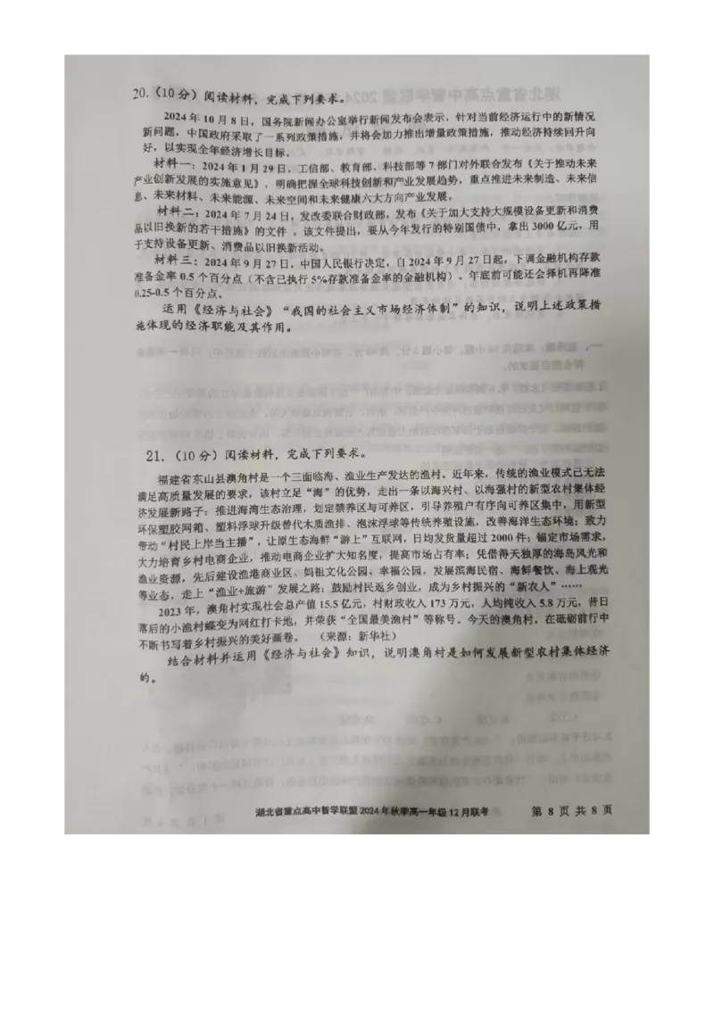 湖北省重点高中智学联盟2024年秋季高一年级12月联考政治试题（原卷版）-_2024年12月试卷_1230湖北省重点高中智学联盟2024-2025学年高一上学期12月月考