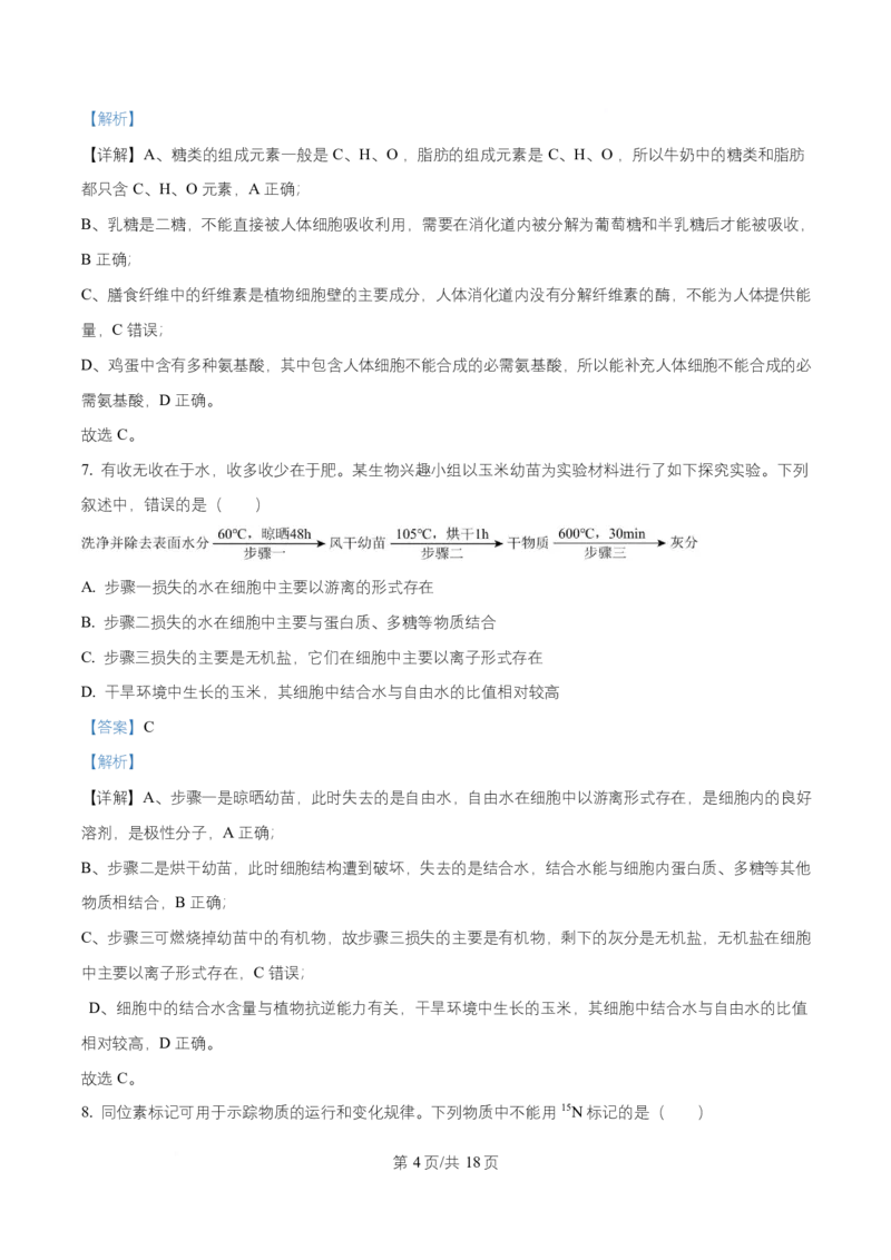 湖南省长沙市长郡中学2025-2026学年高一上学期11月期中生物试题Word版含解析_2025年11月高一试卷_251116湖南省长沙市长郡中学2025-2026学年高一上学期期中考试（全）