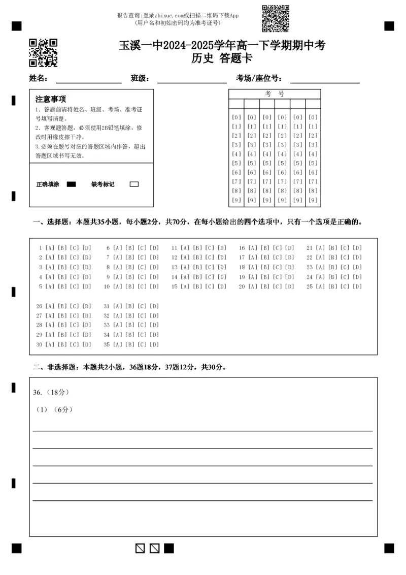 玉溪一中2024-2025学年高一下学期期中考历史答题卡(3)_2025年05月试卷_0516云南省玉溪市一中2024-2025学年高一下学期期中考试