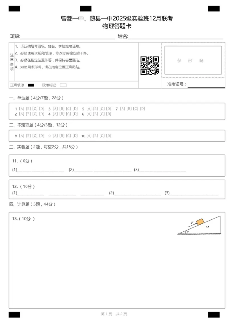湖北随县一中曾都一中2025级高一实验班2025至2026学年12月联考物理试题A4曾都一中、随县一中2025级实验班12月联考物理答题卡_2025年12月高一试卷