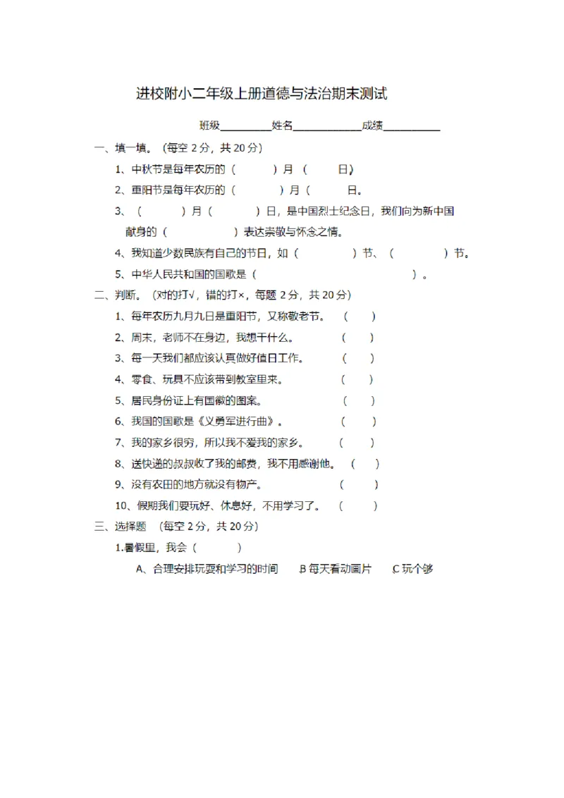 部编本人教版二年级上册道德与法治期末试卷_A493小学道法_人教版小学道德与法治教学资源包_道德与法治1-6年级上下册试卷合集_《期末试卷》1-6上下册_1-6上册_道德与法治2年级上册