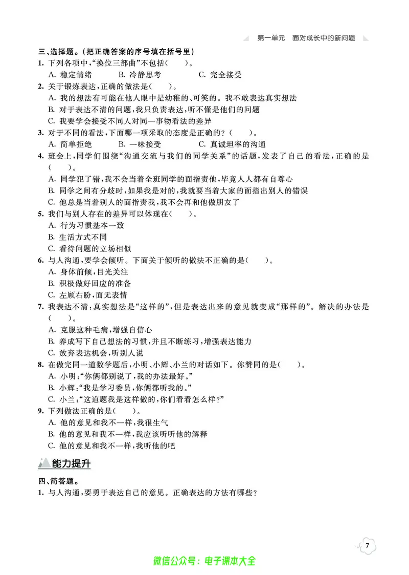 道法5a_A493小学道法_人教版小学道德与法治教学资源包_小学道法（预习复习资料大礼包）_《七彩同步训练》
