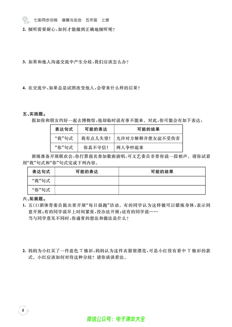 道法5a_A493小学道法_人教版小学道德与法治教学资源包_小学道法（预习复习资料大礼包）_《七彩同步训练》