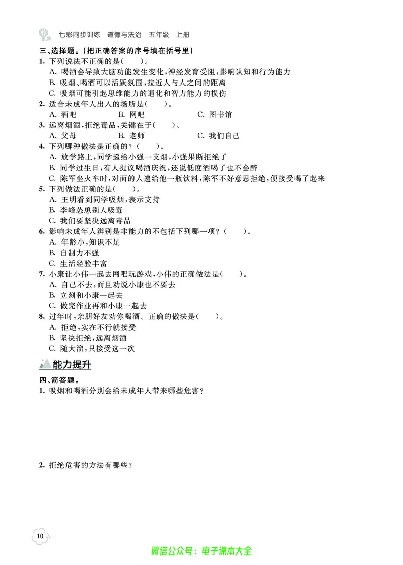 道法5a_A493小学道法_人教版小学道德与法治教学资源包_小学道法（预习复习资料大礼包）_《七彩同步训练》