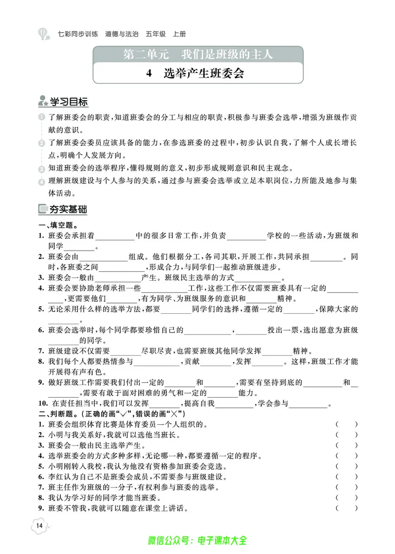 道法5a_A493小学道法_人教版小学道德与法治教学资源包_小学道法（预习复习资料大礼包）_《七彩同步训练》