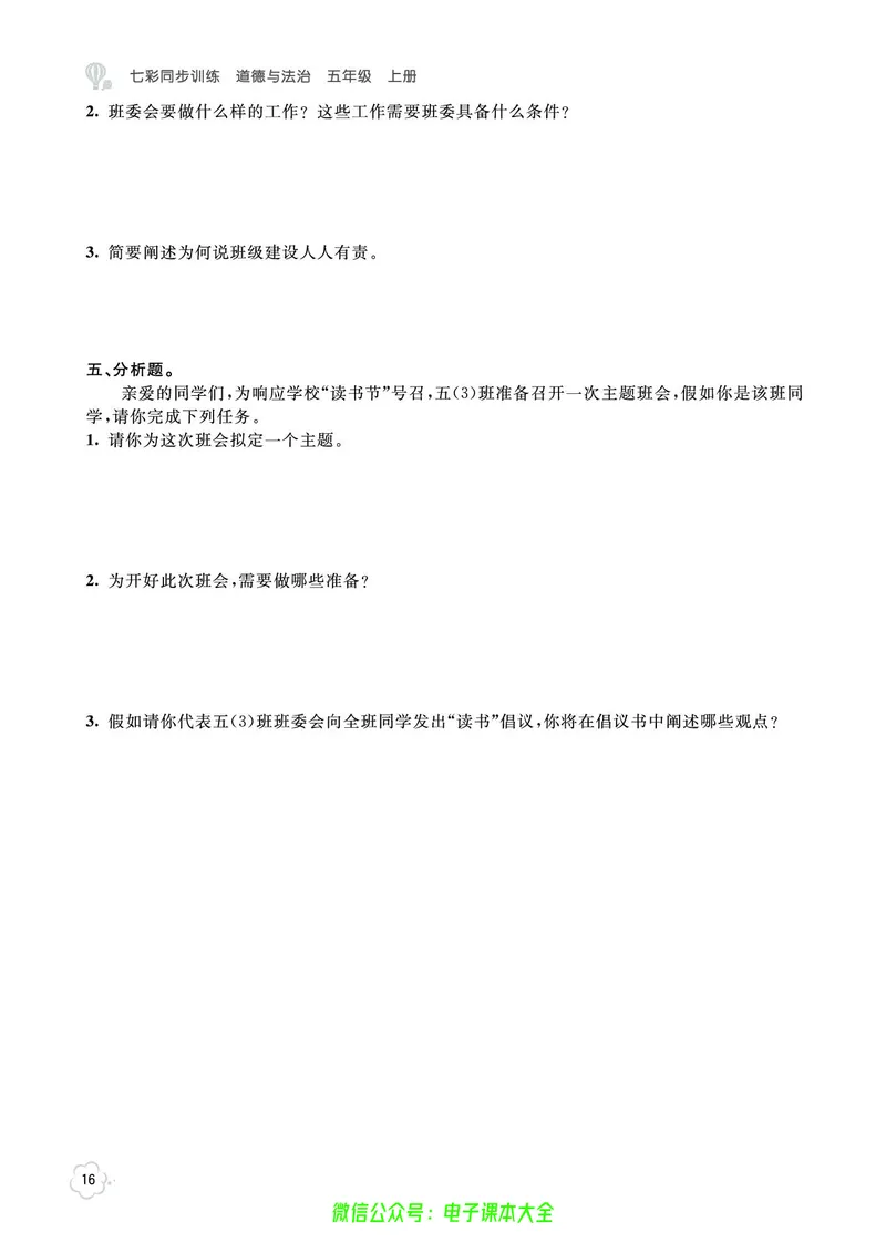 道法5a_A493小学道法_人教版小学道德与法治教学资源包_小学道法（预习复习资料大礼包）_《七彩同步训练》