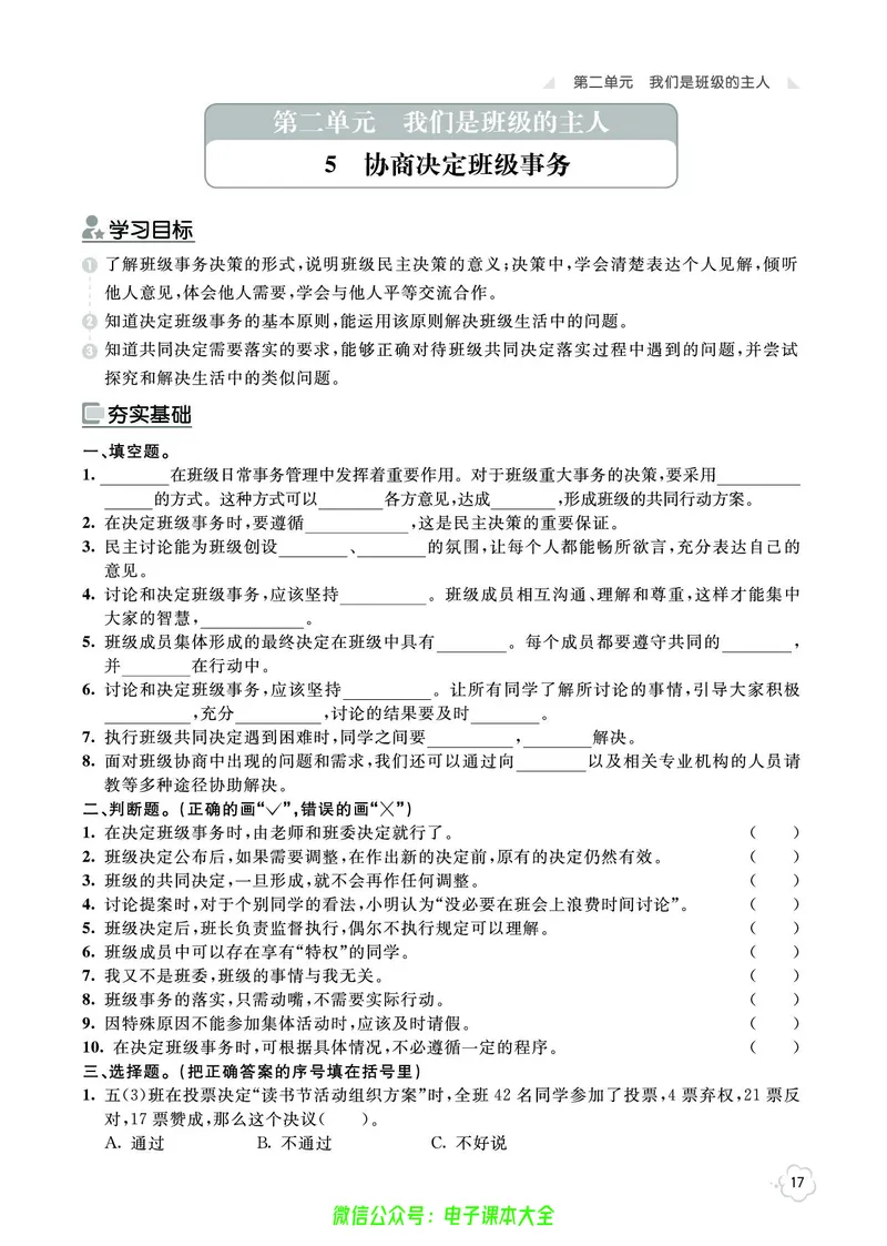 道法5a_A493小学道法_人教版小学道德与法治教学资源包_小学道法（预习复习资料大礼包）_《七彩同步训练》