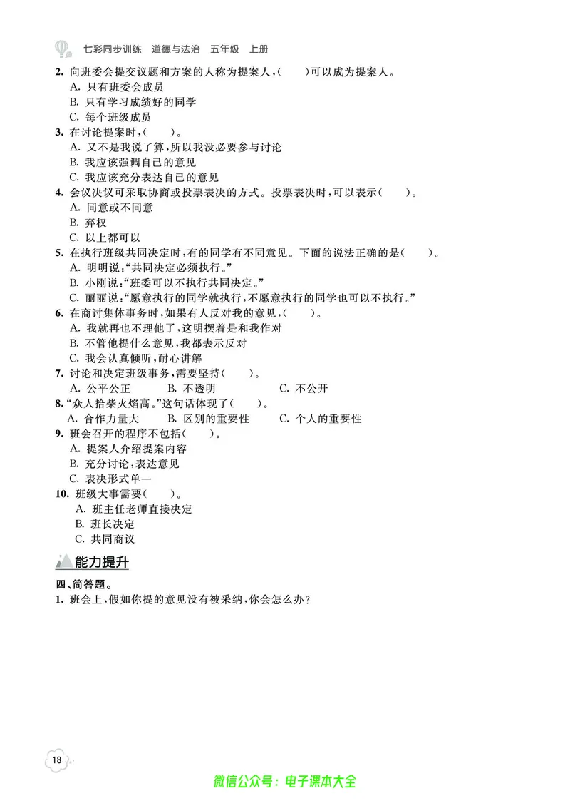 道法5a_A493小学道法_人教版小学道德与法治教学资源包_小学道法（预习复习资料大礼包）_《七彩同步训练》
