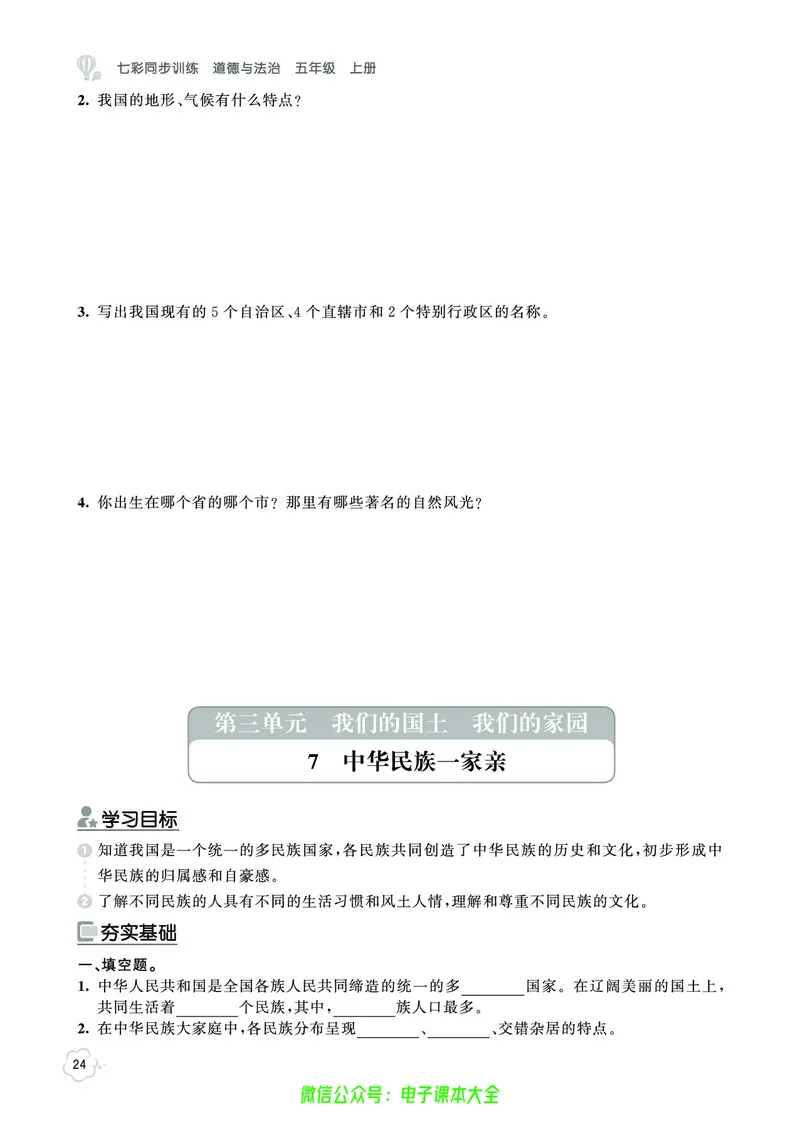 道法5a_A493小学道法_人教版小学道德与法治教学资源包_小学道法（预习复习资料大礼包）_《七彩同步训练》