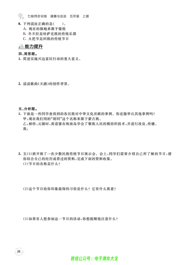 道法5a_A493小学道法_人教版小学道德与法治教学资源包_小学道法（预习复习资料大礼包）_《七彩同步训练》