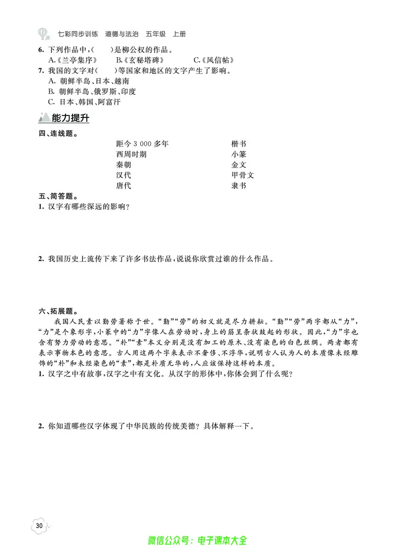 道法5a_A493小学道法_人教版小学道德与法治教学资源包_小学道法（预习复习资料大礼包）_《七彩同步训练》