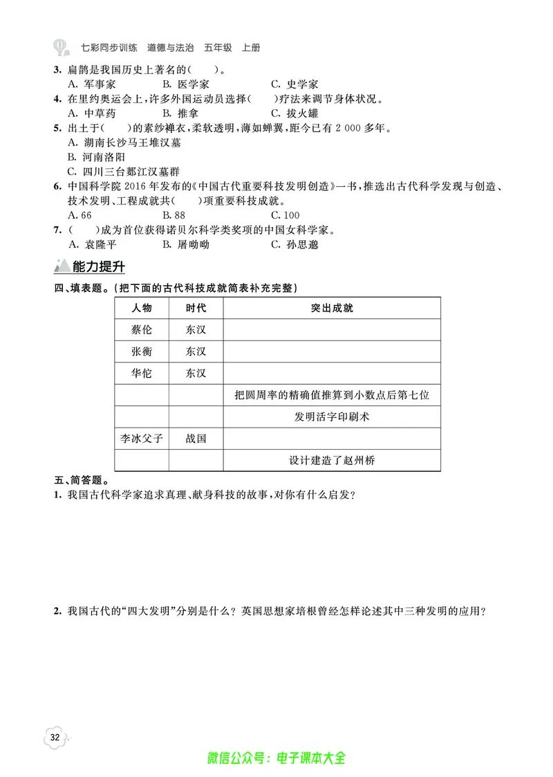 道法5a_A493小学道法_人教版小学道德与法治教学资源包_小学道法（预习复习资料大礼包）_《七彩同步训练》