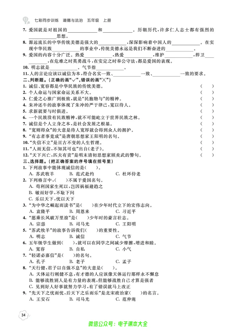 道法5a_A493小学道法_人教版小学道德与法治教学资源包_小学道法（预习复习资料大礼包）_《七彩同步训练》