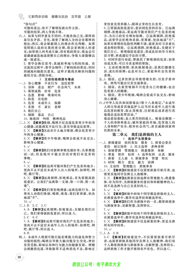 道法5a_A493小学道法_人教版小学道德与法治教学资源包_小学道法（预习复习资料大礼包）_《七彩同步训练》