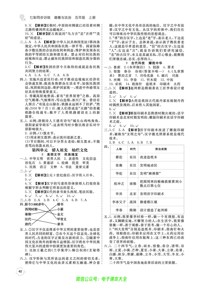 道法5a_A493小学道法_人教版小学道德与法治教学资源包_小学道法（预习复习资料大礼包）_《七彩同步训练》