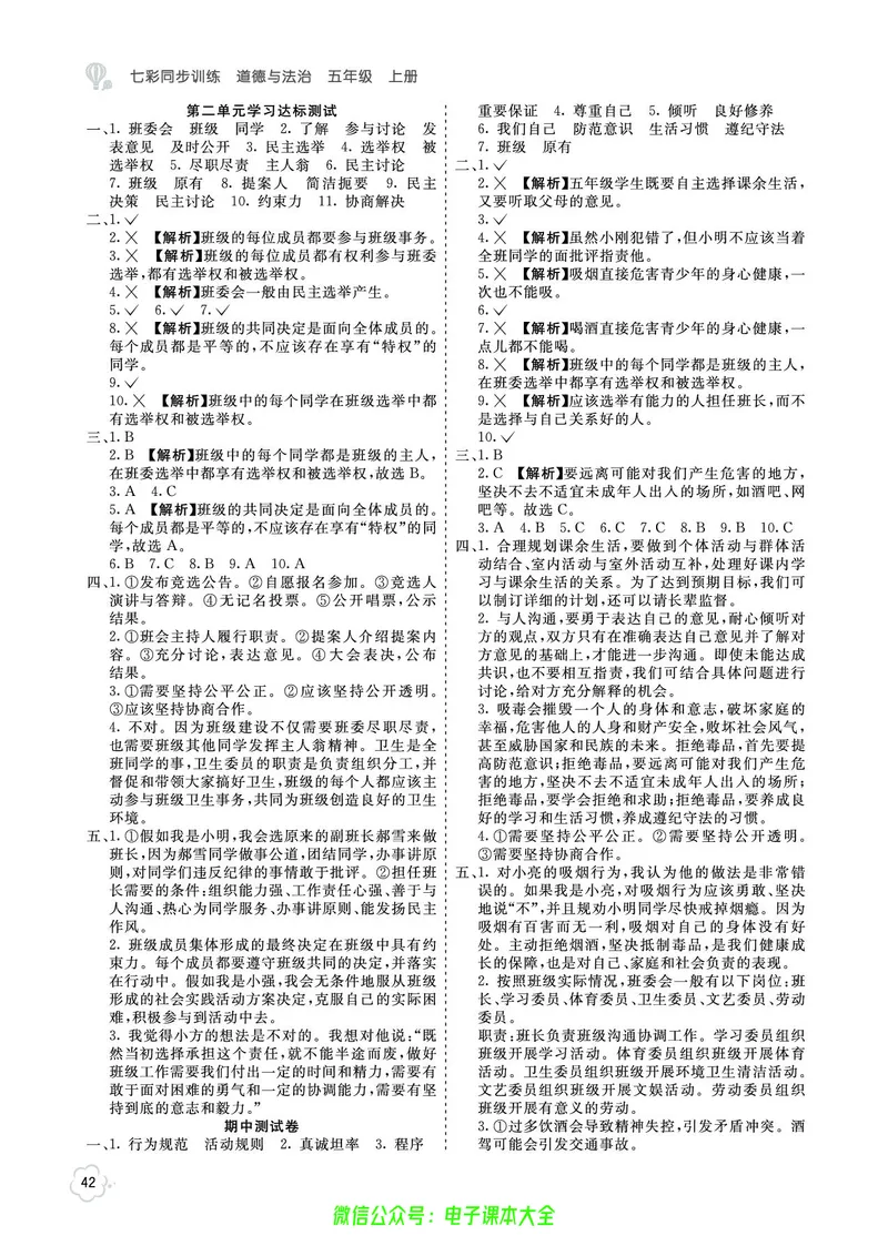道法5a_A493小学道法_人教版小学道德与法治教学资源包_小学道法（预习复习资料大礼包）_《七彩同步训练》