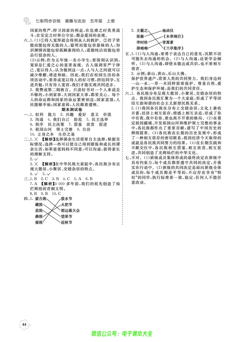 道法5a_A493小学道法_人教版小学道德与法治教学资源包_小学道法（预习复习资料大礼包）_《七彩同步训练》
